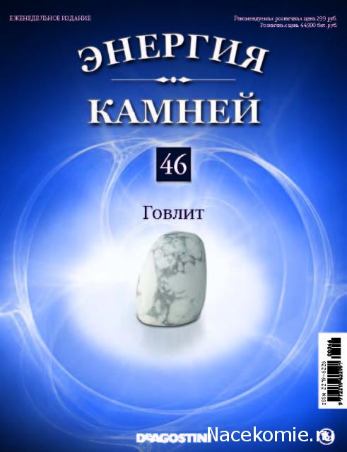 Энергия Камней №46 - Говлит