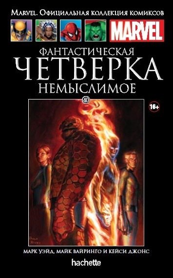 Marvel Официальная коллекция комиксов №40 - Фантастическая Четверка. Немыслимое