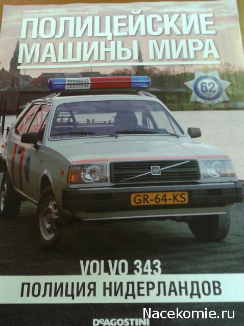 Полицейские Машины Мира №62 - Volvo 343