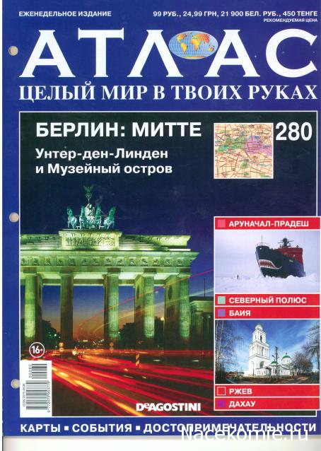 Атлас Целый мир в твоих руках - журнал (ДеАгостини)