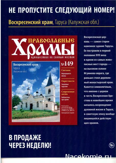 Православные Храмы - График выхода и обсуждение