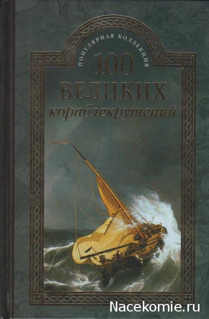 100 великих
