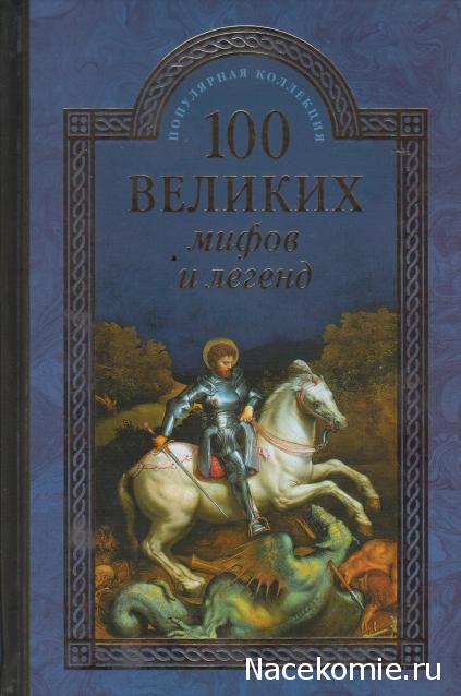 100 великих
