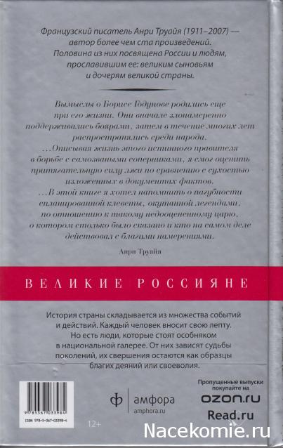 Великие россияне - книжная серия - Амфора