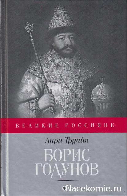 Великие россияне - книжная серия - Амфора