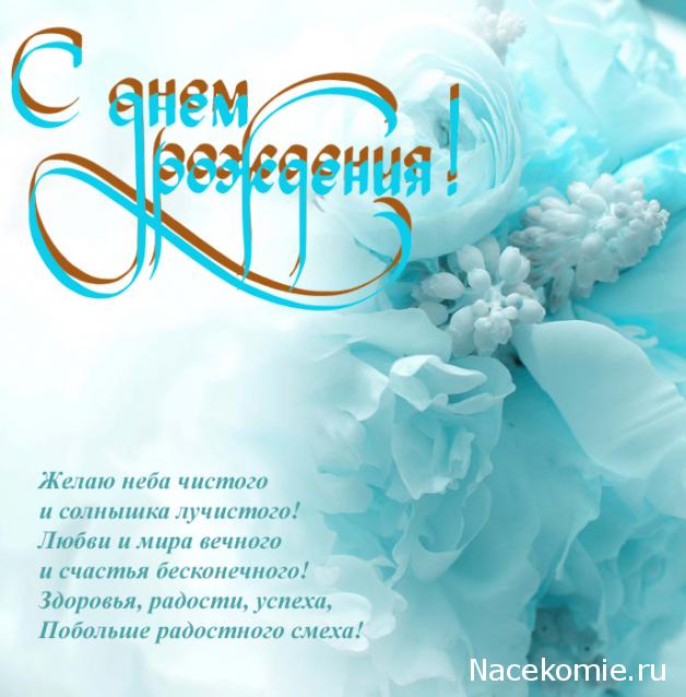 Наши Дни Рождения