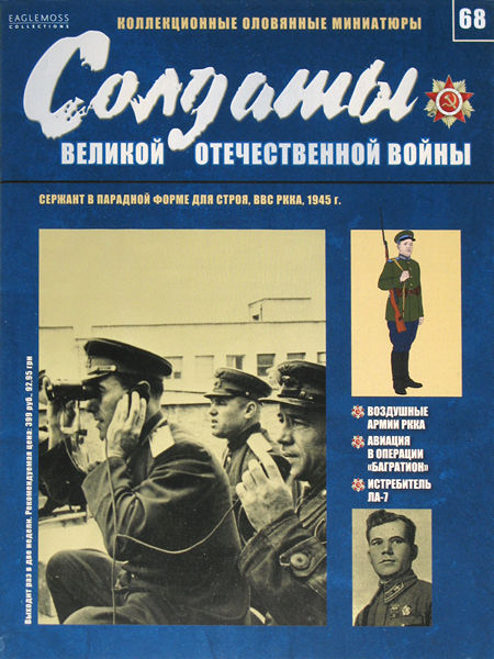 Солдаты ВОВ №68 - Сержант в парадной форме для строя, ВВС РККА, 1945 г.