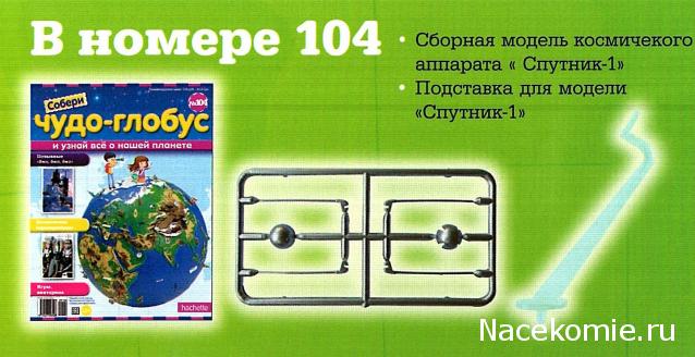 Чудо-глобус №104