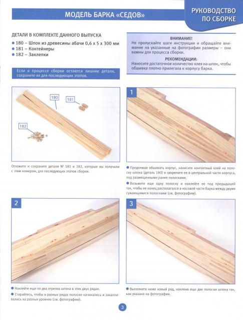 Соберите «Седов» - Руководство по сборке