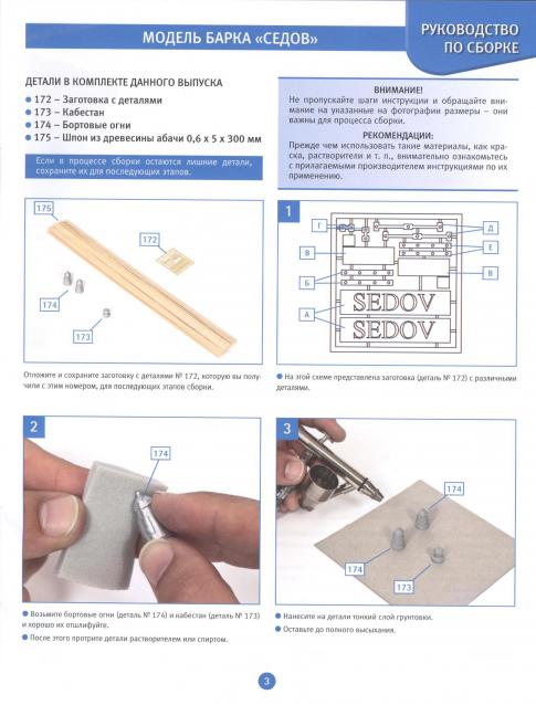 Соберите «Седов» - Руководство по сборке