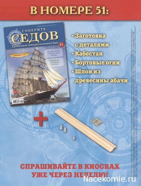 Соберите «Седов» - График Выхода и обсуждение