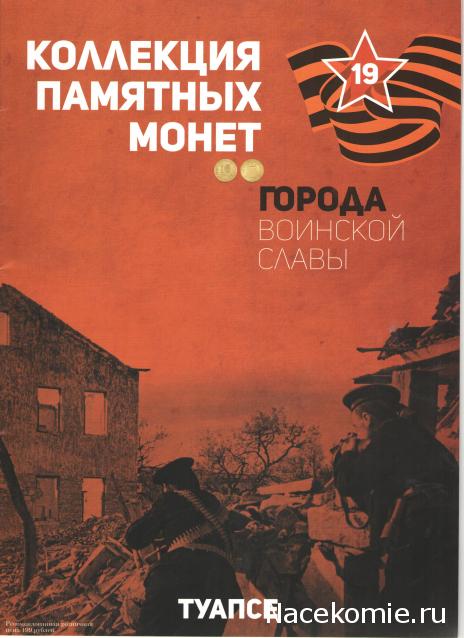 Города Воинской Славы (АРИА-АиФ)