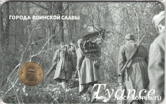 Города Воинской Славы (АРИА-АиФ)