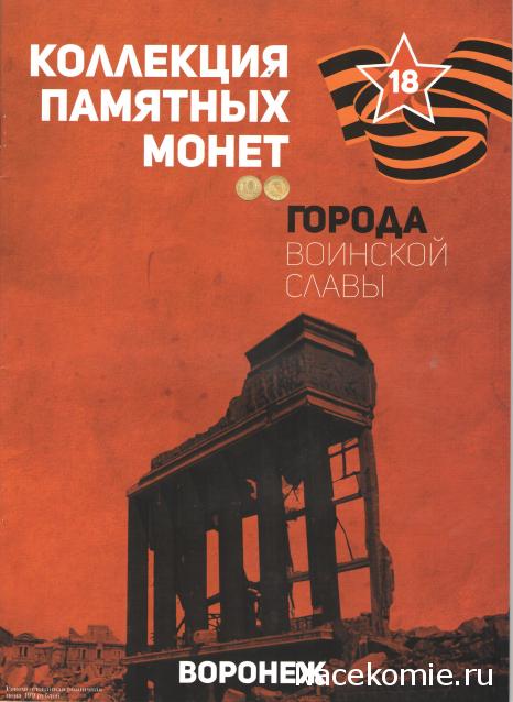 Города Воинской Славы (АРИА-АиФ)