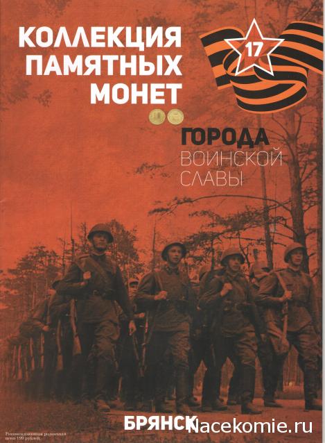 Города Воинской Славы (АРИА-АиФ)