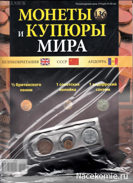 Монеты и купюры мира - График выхода и обсуждение