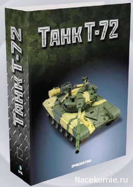 Танк Т-72 - График Выхода и обсуждение