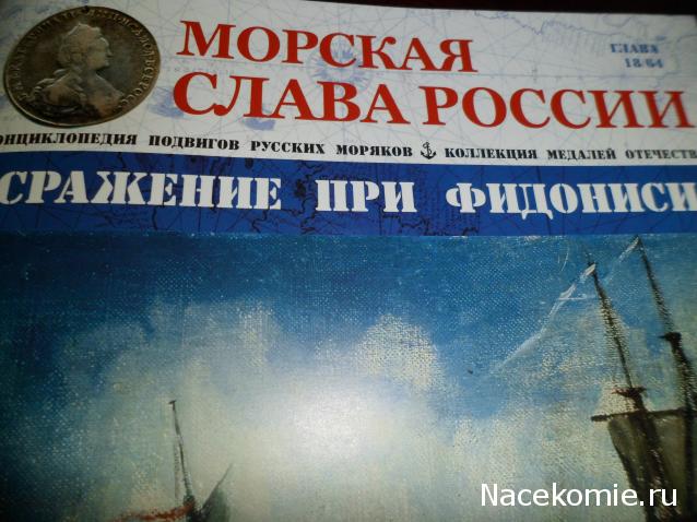 Морская слава России - График выхода и обсуждение