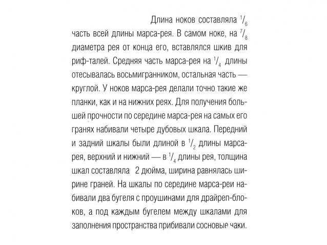 Двенадцать Апостолов - Рангоут, такелаж, паруса