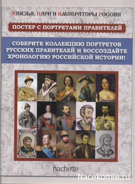 Князья, Цари и Императоры России - Hachette Коллекция - тест