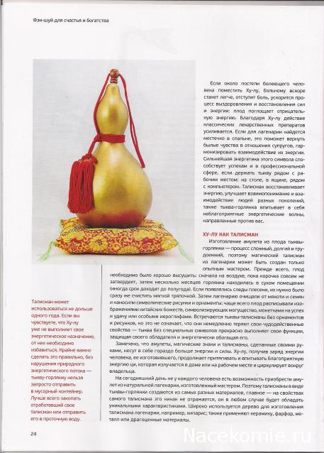 Фэн-Шуй для Счастья и Богатства - журнал (АиФ)