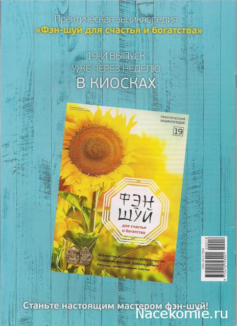 Фэн-Шуй для Счастья и Богатства - журнал (АиФ)