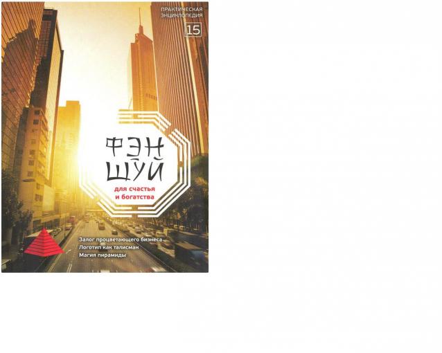 Фэн-Шуй для Счастья и Богатства - журнал (АиФ)