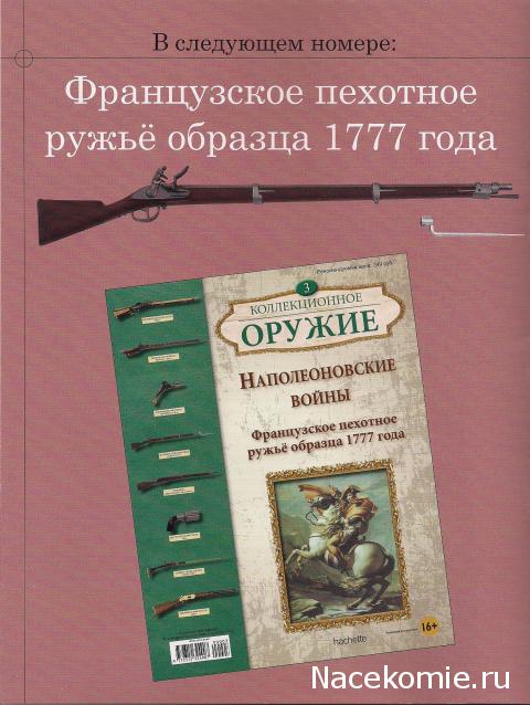 Коллекционное оружие - Hachette Коллекция - тест