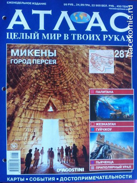 Атлас Целый мир в твоих руках - журнал (ДеАгостини)