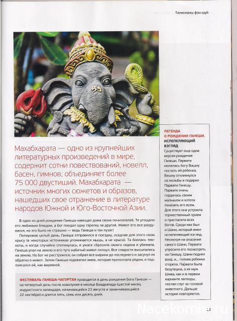 Фэн-Шуй для Счастья и Богатства - журнал (АиФ)