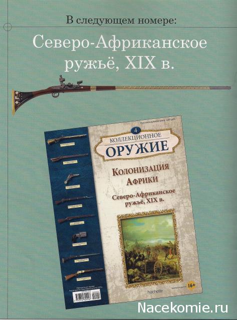 Коллекционное оружие - Hachette Коллекция - тест