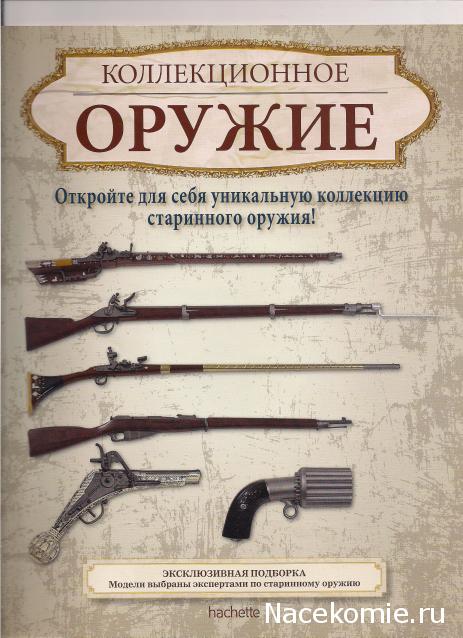 Коллекционное оружие - Hachette Коллекция - тест