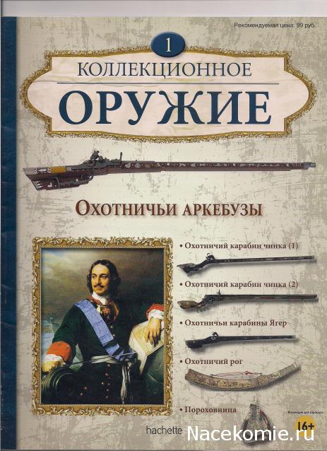 Коллекционное оружие - Hachette Коллекция - тест