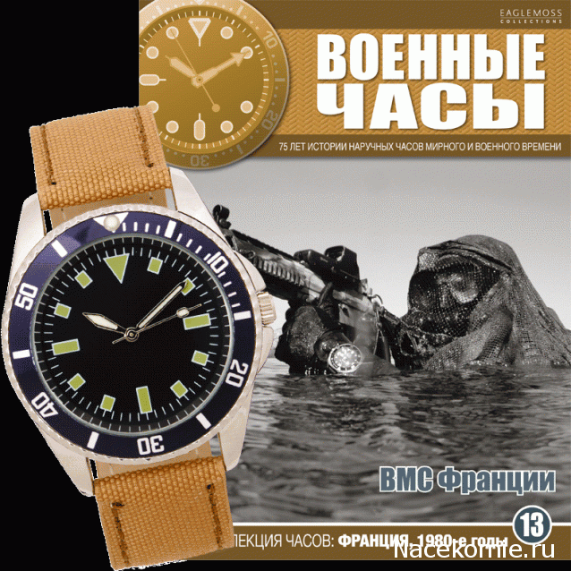 Военные часы №13 - Часы ВМС Франции, 1980-е г.