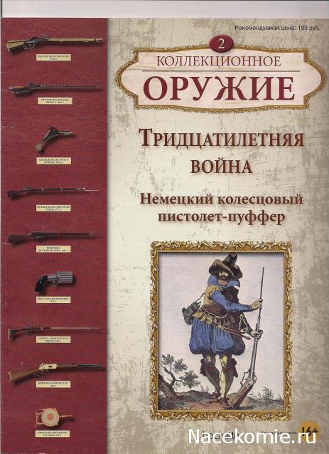 Коллекционное оружие - Hachette Коллекция - тест