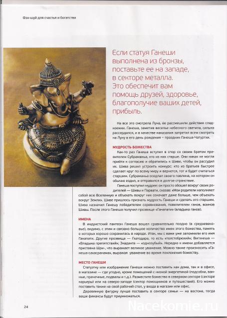 Фэн-Шуй для Счастья и Богатства - журнал (АиФ)