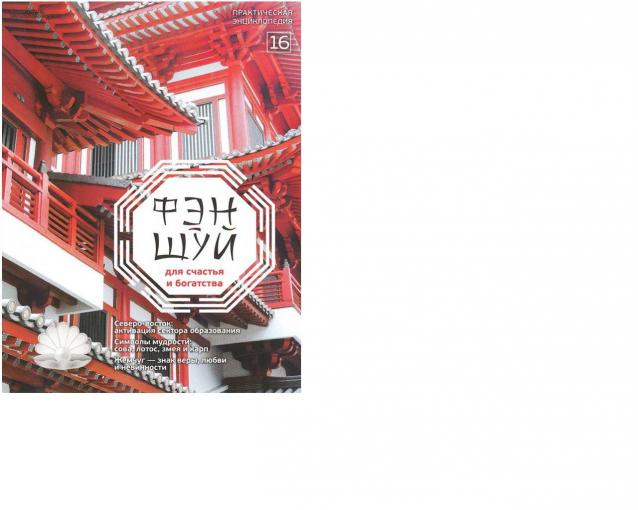 Фэн-Шуй для Счастья и Богатства - журнал (АиФ)