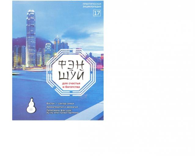 Фэн-Шуй для Счастья и Богатства - журнал (АиФ)