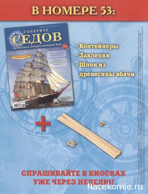 Соберите «Седов» - График Выхода и обсуждение