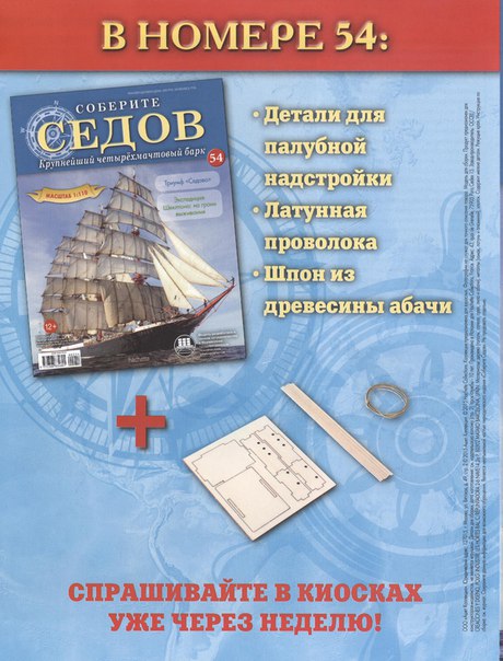 Соберите «Седов» - График Выхода и обсуждение
