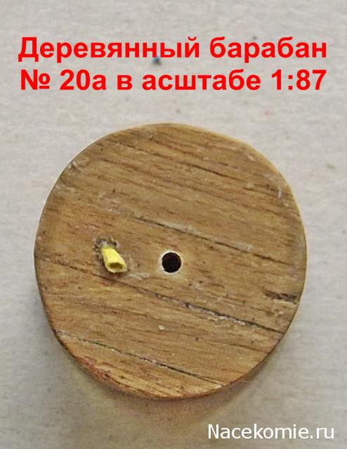 Железная Дорога в Миниатюре №49 - 8-ой участок поворотного рельсового пути, 2 катушки с проводами