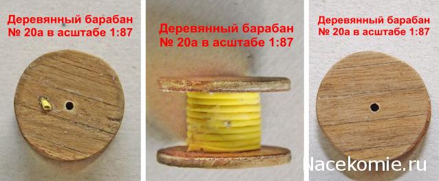 Железная Дорога в Миниатюре №49 - 8-ой участок поворотного рельсового пути, 2 катушки с проводами