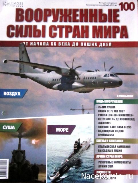Вооруженные Силы Стран Мира - журнал (Eaglemoss)