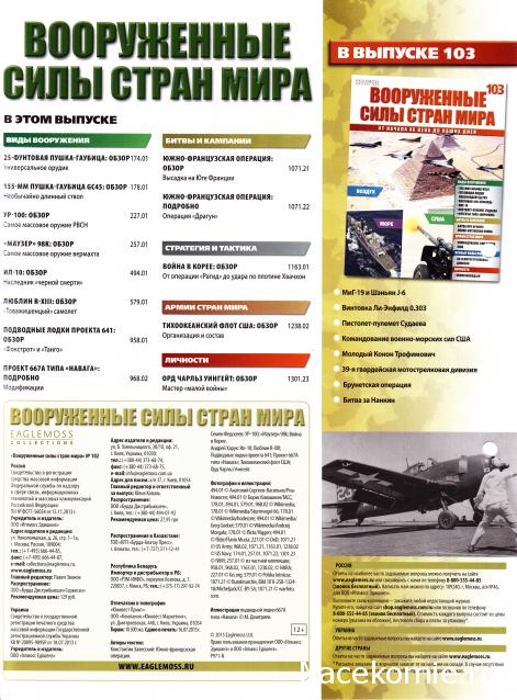 Вооруженные Силы Стран Мира - журнал (Eaglemoss)