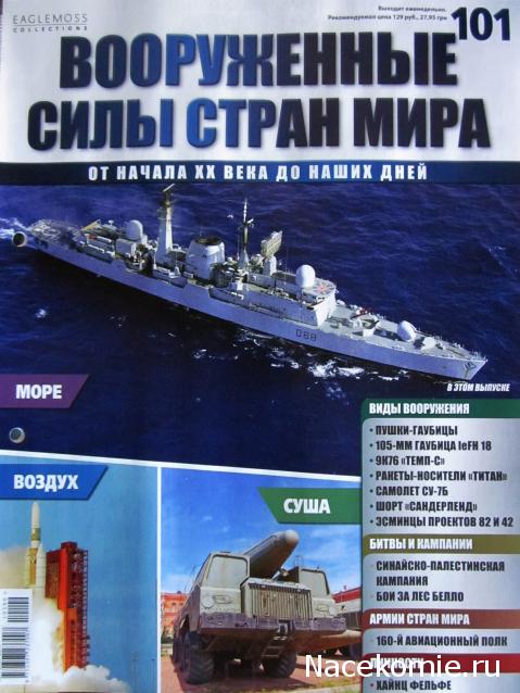 Вооруженные Силы Стран Мира - журнал (Eaglemoss)