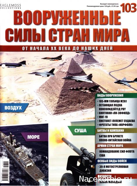Вооруженные Силы Стран Мира - журнал (Eaglemoss)