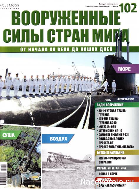 Вооруженные Силы Стран Мира - журнал (Eaglemoss)