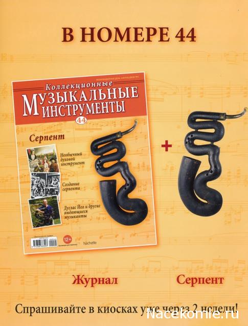 Музыкальные инструменты №44 - Серпент