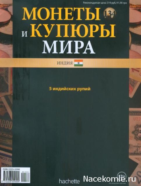 Монеты и купюры мира №134 5 рупий (Индия)