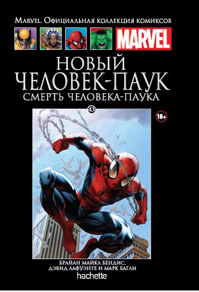 Marvel Официальная коллекция комиксов №43 - Новый Человек-Паук. Смерть Человека-Паука